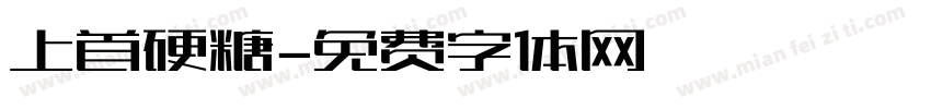 上首硬糖字体转换
