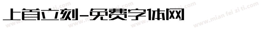 上首立刻字体转换