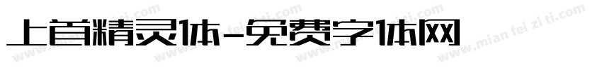 上首精灵体字体转换