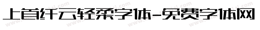 上首纤云轻柔字体字体转换