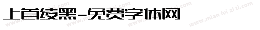 上首绫黑字体转换