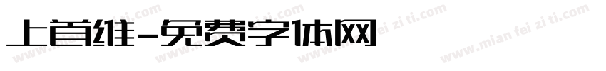 上首维字体转换