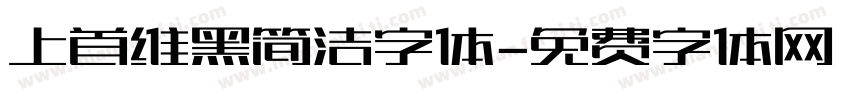 上首维黑简洁字体字体转换