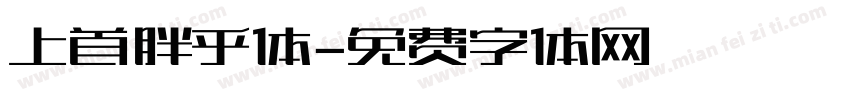 上首胖乎体字体转换