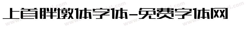 上首胖墩体字体字体转换