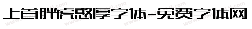 上首胖虎憨厚字体字体转换