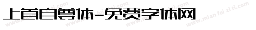上首自尊体字体转换