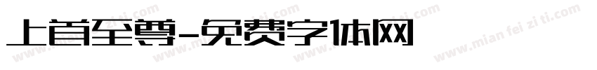 上首至尊字体转换