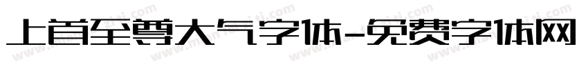上首至尊大气字体字体转换