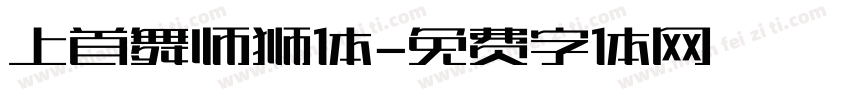 上首舞师狮体字体转换