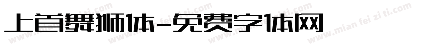 上首舞狮体字体转换
