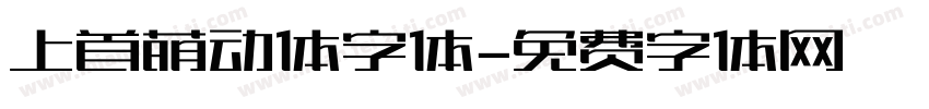 上首萌动体字体字体转换