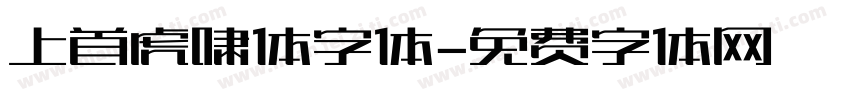 上首虎啸体字体字体转换