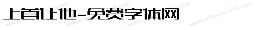 上首让他字体转换