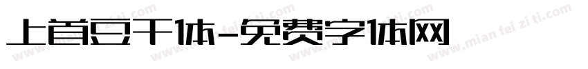 上首豆干体字体转换