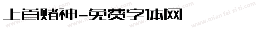上首赌神字体转换