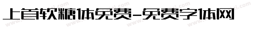 上首软糖体免费字体转换