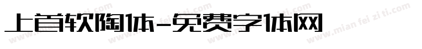 上首软陶体字体转换