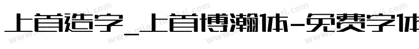 上首造字_上首博瀚体字体转换