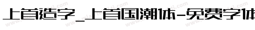 上首造字_上首国潮体字体转换