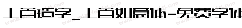 上首造字_上首如意体字体转换