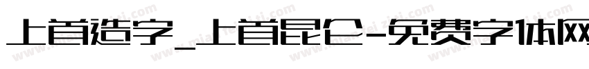 上首造字_上首昆仑字体转换