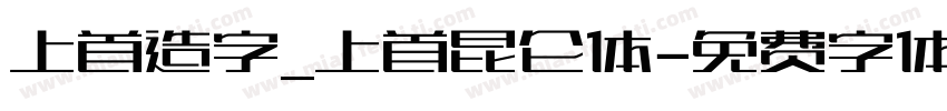 上首造字_上首昆仑体字体转换