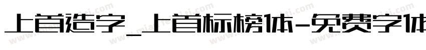 上首造字_上首标榜体字体转换