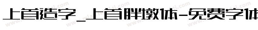 上首造字_上首胖墩体字体转换