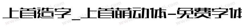 上首造字_上首萌动体字体转换