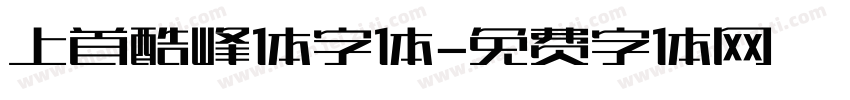 上首酷峰体字体字体转换
