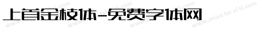 上首金枝体字体转换