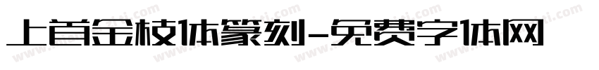 上首金枝体篆刻字体转换