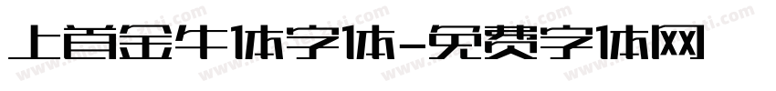 上首金牛体字体字体转换