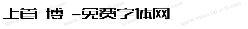 上首銳博體字体转换