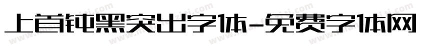 上首钝黑突出字体字体转换