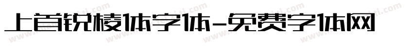 上首锐棱体字体字体转换