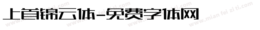 上首锦云体字体转换