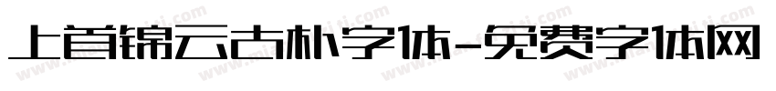 上首锦云古朴字体字体转换