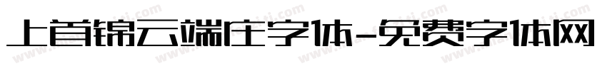 上首锦云端庄字体字体转换