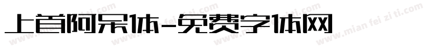 上首阿呆体字体转换