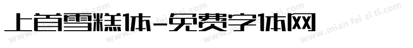 上首雪糕体字体转换