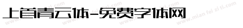 上首青云体字体转换