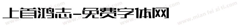 上首鸿志字体转换