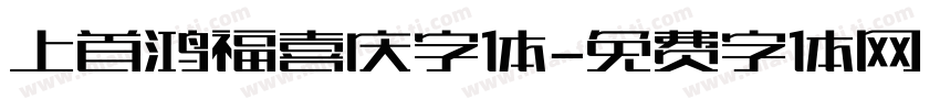 上首鸿福喜庆字体字体转换