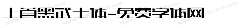 上首黑武士体字体转换