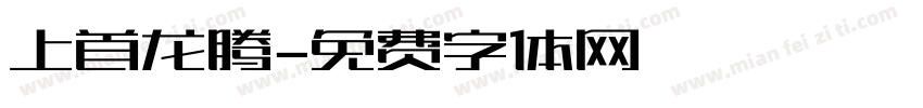 上首龙腾字体转换