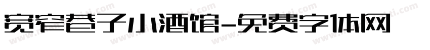 宽窄巷子小酒馆字体转换