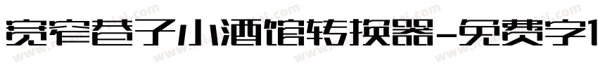 宽窄巷子小酒馆转换器字体转换