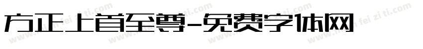 方正上首至尊字体转换